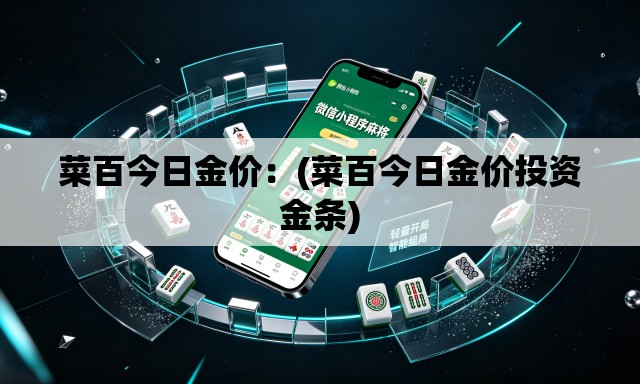 菜百今日金价：(菜百今日金价投资金条)