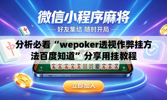 分析必看“wepoker透视作弊挂方法百度知道”分享用挂教程