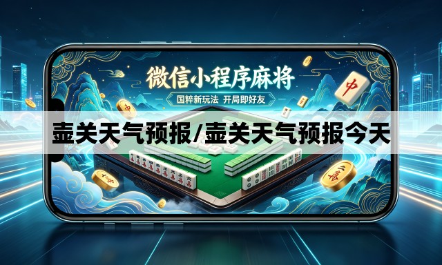 壶关天气预报/壶关天气预报今天
