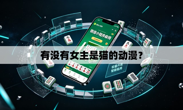 有没有女主是猫的动漫? 有没有女主是猫的动漫?