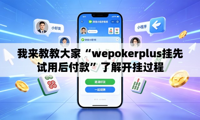 我来教教大家“wepokerplus挂先试用后付款”了解开挂过程