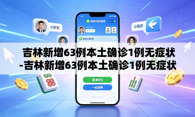  吉林新增63例本土确诊1例无症状-吉林新增63例本土确诊1例无症状病例