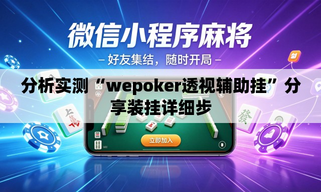 分析实测“wepoker透视辅助挂	”分享装挂详细步