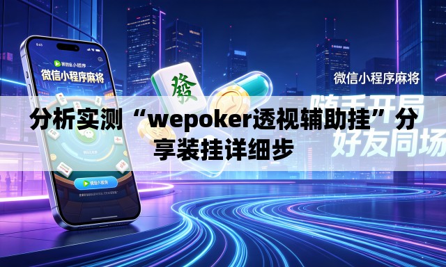 分析实测“wepoker透视辅助挂	”分享装挂详细步