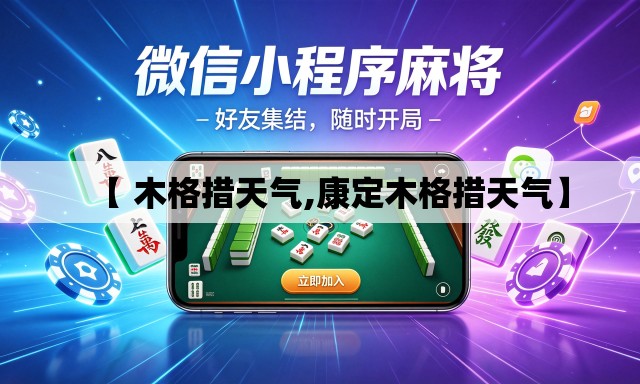 【 木格措天气,康定木格措天气】 【 木格措天气,康定木格措天气】