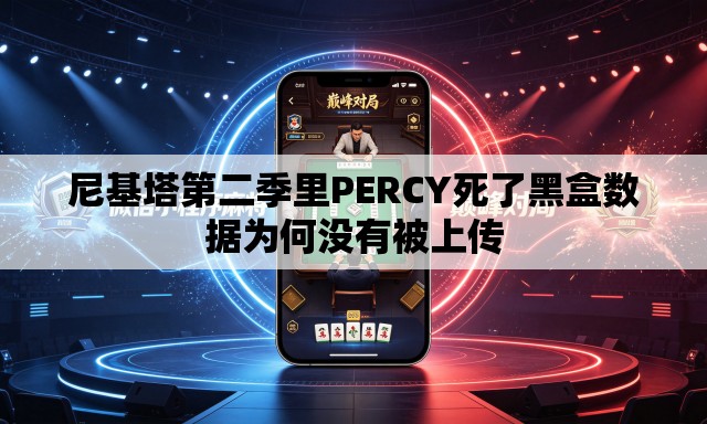 尼基塔第二季里PERCY死了黑盒数据为何没有被上传
