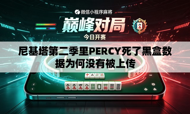 尼基塔第二季里PERCY死了黑盒数据为何没有被上传