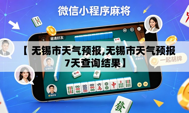 【 无锡市天气预报,无锡市天气预报7天查询结果】