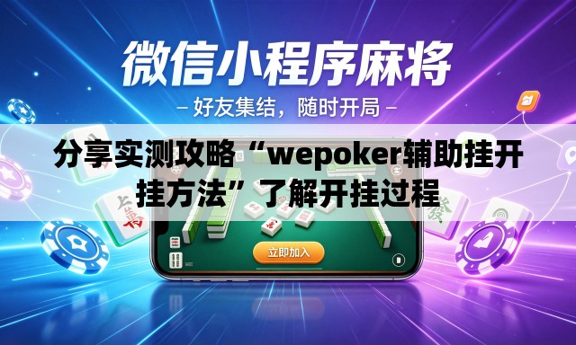 分享实测攻略“wepoker辅助挂开挂方法	”了解开挂过程