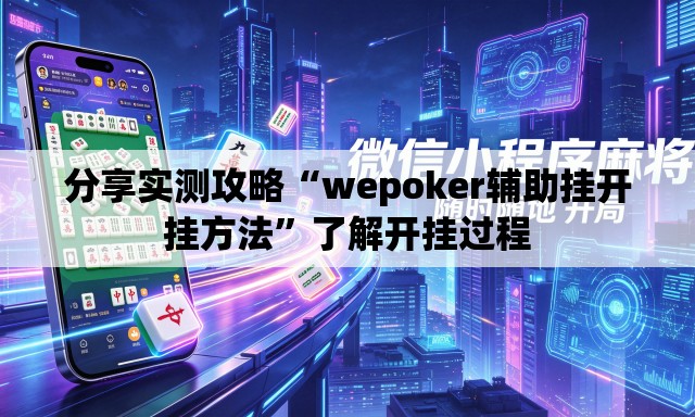 分享实测攻略“wepoker辅助挂开挂方法”了解开挂过程