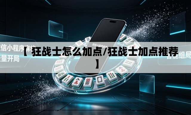 【 狂战士怎么加点/狂战士加点推荐】