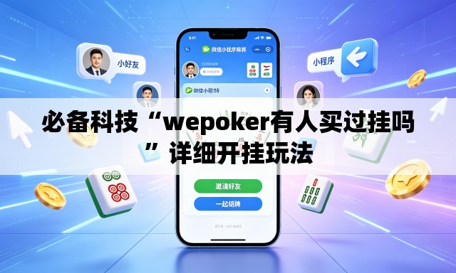 必备科技“wepoker有人买过挂吗	”详细开挂玩法