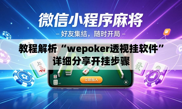 教程解析“wepoker透视挂软件”详细分享开挂步骤