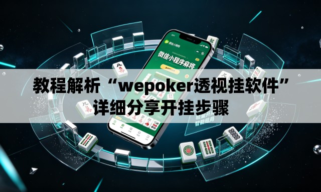教程解析“wepoker透视挂软件	”详细分享开挂步骤