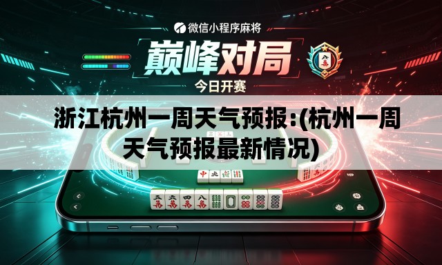   浙江杭州一周天气预报:(杭州一周天气预报最新情况)