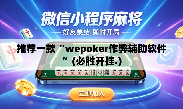 推荐一款“wepoker作弊辅助软件”(必胜开挂.)