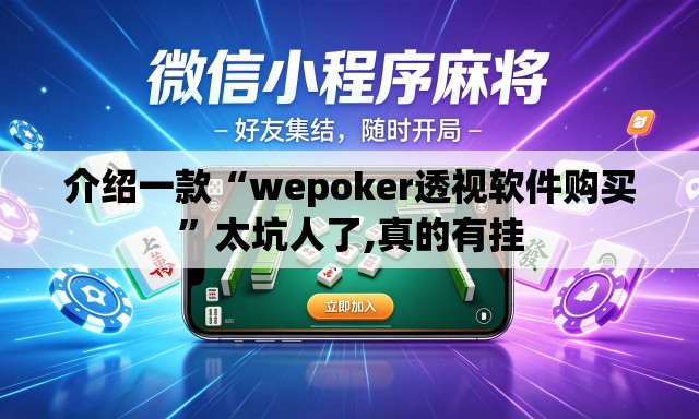 介绍一款“wepoker透视软件购买”太坑人了,真的有挂