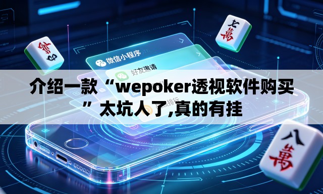 介绍一款“wepoker透视软件购买	”太坑人了,真的有挂