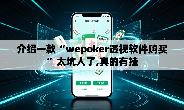 介绍一款“wepoker透视软件购买”太坑人了,真的有挂