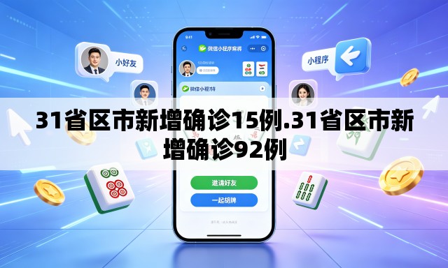 31省区市新增确诊15例.31省区市新增确诊92例