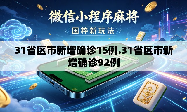 31省区市新增确诊15例.31省区市新增确诊92例
