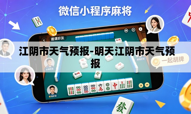 江阴市天气预报-明天江阴市天气预报 江阴市天气预报-明天江阴市天气预报