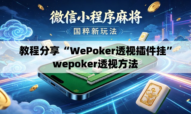 教程分享“WePoker透视插件挂”wepoker透视方法