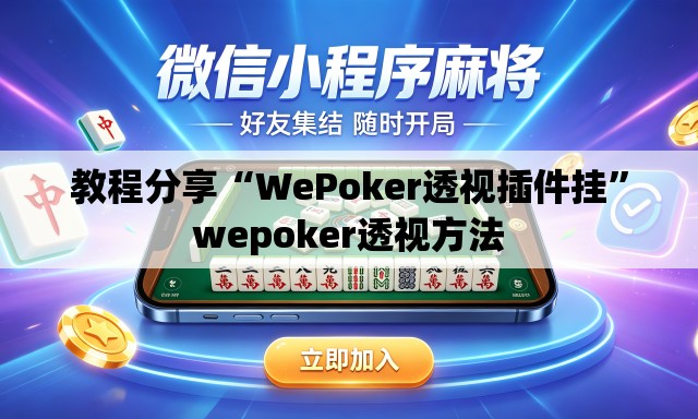 教程分享“WePoker透视插件挂	”wepoker透视方法