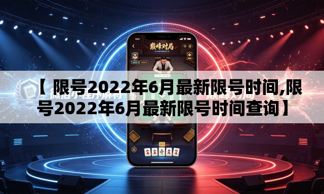 【 限号2022年6月最新限号时间,限号2022年6月最新限号时间查询】 【 限号2022年6月最新限号时间,限号2022年6月最新限号时间查询】