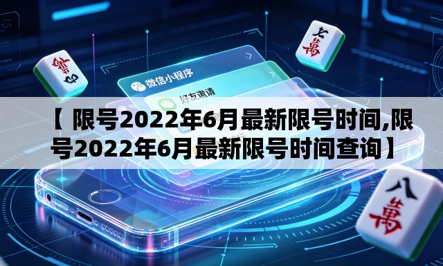 【 限号2022年6月最新限号时间,限号2022年6月最新限号时间查询】 【 限号2022年6月最新限号时间,限号2022年6月最新限号时间查询】