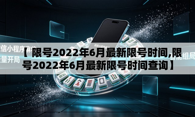 【 限号2022年6月最新限号时间,限号2022年6月最新限号时间查询】 【 限号2022年6月最新限号时间,限号2022年6月最新限号时间查询】