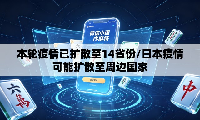 本轮疫情已扩散至14省份/日本疫情可能扩散至周边国家