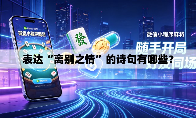 表达“离别之情”的诗句有哪些？