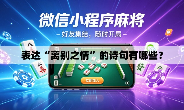 表达“离别之情”的诗句有哪些？