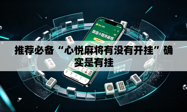 推荐必备“心悦麻将有没有开挂”确实是有挂