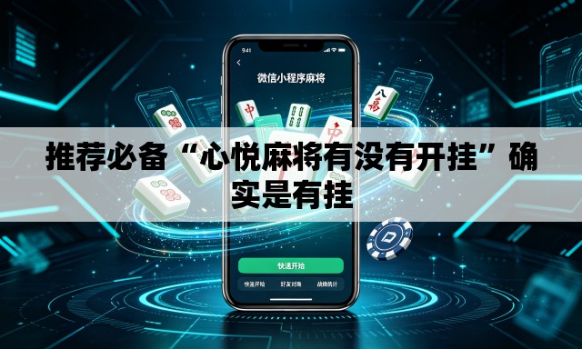 推荐必备“心悦麻将有没有开挂”确实是有挂