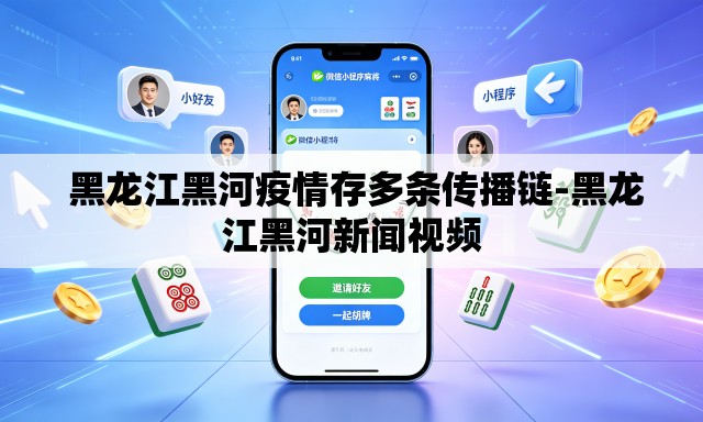  黑龙江黑河疫情存多条传播链-黑龙江黑河新闻视频