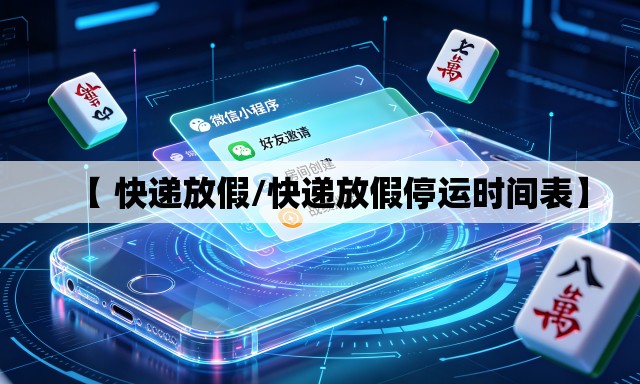 【 快递放假/快递放假停运时间表】 【 快递放假/快递放假停运时间表】