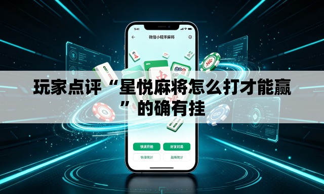 玩家点评“星悦麻将怎么打才能赢”的确有挂