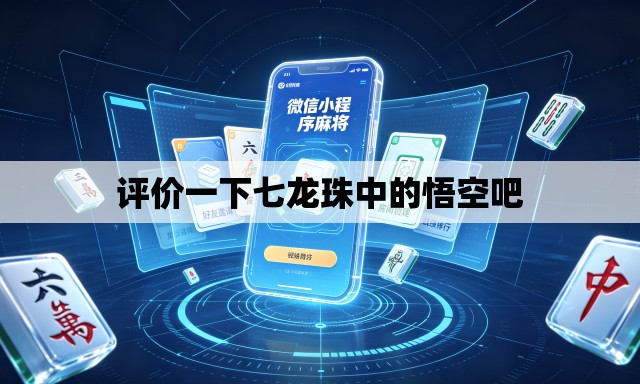 评价一下七龙珠中的悟空吧 评价一下七龙珠中的悟空吧