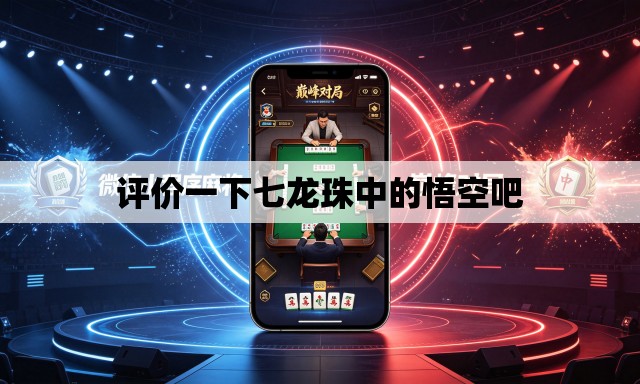 评价一下七龙珠中的悟空吧 评价一下七龙珠中的悟空吧