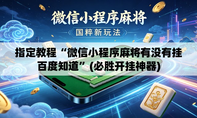 指定教程“微信小程序麻将有没有挂百度知道”(必胜开挂神器)