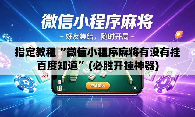 指定教程“微信小程序麻将有没有挂百度知道”(必胜开挂神器)