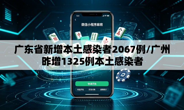 广东省新增本土感染者2067例/广州昨增1325例本土感染者 广东省新增本土感染者2067例/广州昨增1325例本土感染者