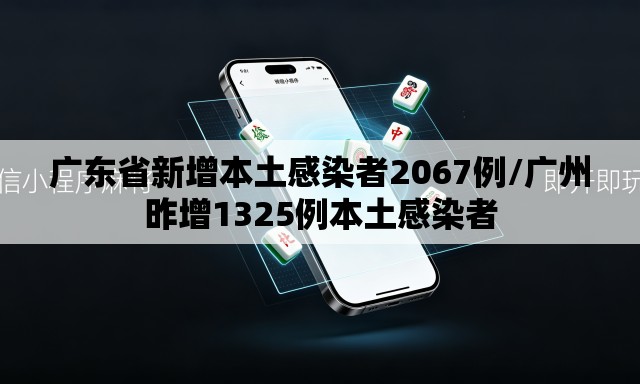广东省新增本土感染者2067例/广州昨增1325例本土感染者 广东省新增本土感染者2067例/广州昨增1325例本土感染者