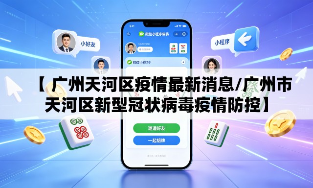 【 广州天河区疫情最新消息/广州市天河区新型冠状病毒疫情防控】