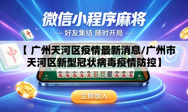 【 广州天河区疫情最新消息/广州市天河区新型冠状病毒疫情防控】