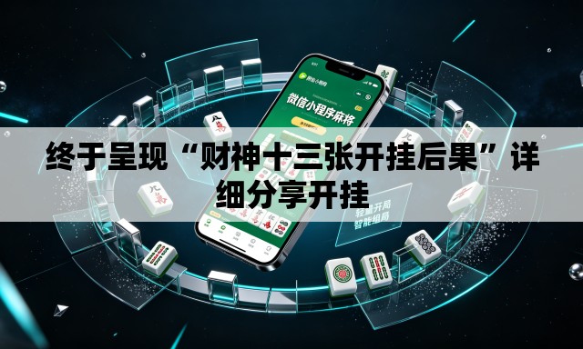 终于呈现“财神十三张开挂后果”详细分享开挂