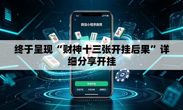 终于呈现“财神十三张开挂后果”详细分享开挂