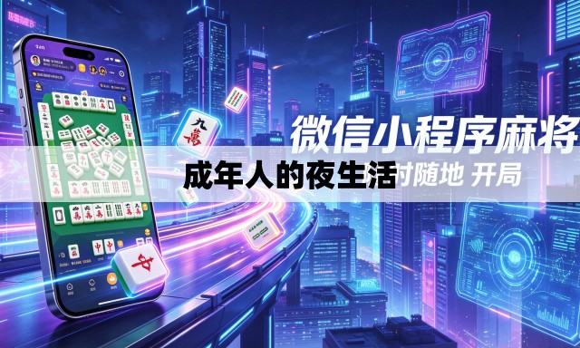 成年人的夜生活 成年人的夜生活